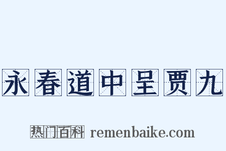 永春道中呈贾九是什么意思的图片